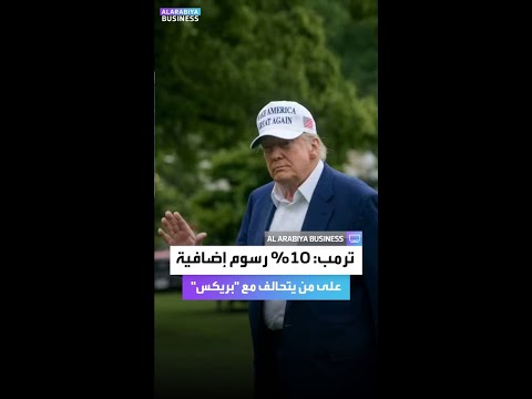 ترمب يهدد برسوم إضافية بواقع 10 على الدول المتحالفة مع سياسات الـ بريكس العربية Business
