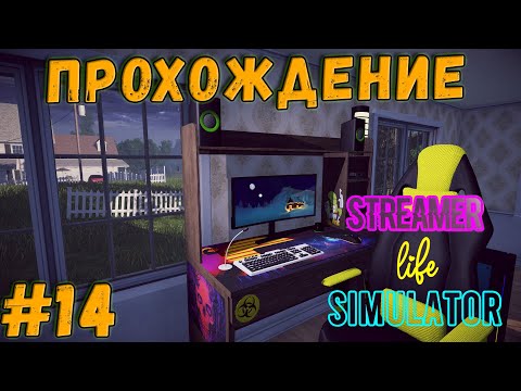 Прохождение игры Streamer Life Simulator |#14 Купил кошку и консоль!