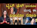 Tight Dress ಧರಿಸೋ ಮುನ್ನ ಈ ವಿಡಿಯೋ ನೋಡಿ | Jeans | Leggings | Fashion | Health | Karnataka TV Health