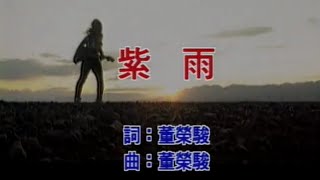 齊秦 - 紫雨 (MV)