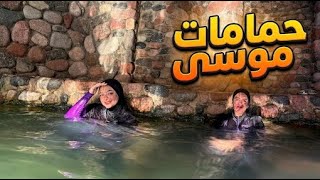 أول زيارة لحمامات موسى.. تجربة مختلفه  جداً 