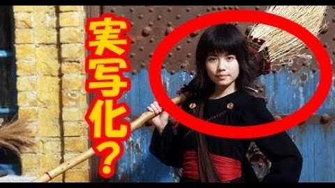 【衝撃】あの魔女の宅急便！実は・・・実写化されていた！予告動画をチラ見してみる！