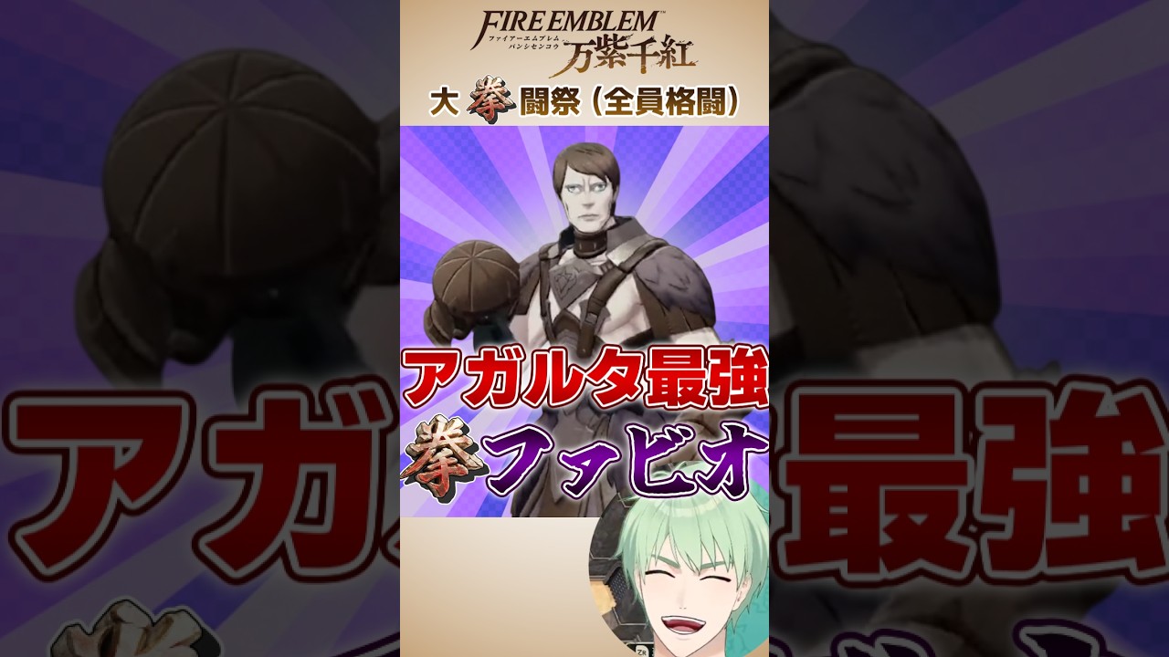 【FE万紫千紅】アガルタ最強ファビオ拳、強すぎる【ネタバレなし】 #FE