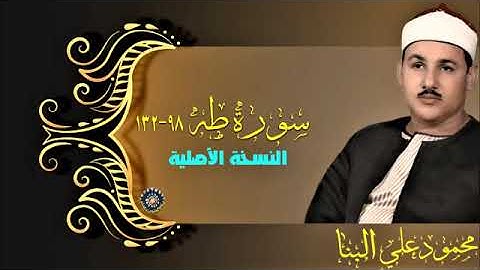 الشيخ محمودعلي البنا سورة طه 98 132 من روائع تسجيلات الكويت- النسخة الأصلية