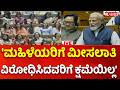 PM Modi Speech At Loksabha Session: 'ಮಹಿಳೆಯರಿಗೆ ಮೀಸಲಾತಿ    ವಿರೋಧಿಸಿದವರಿಗೆ ಕ್ಷಮೆಯಿಲ್ಲ'