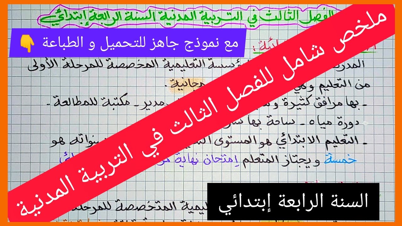 ملخص شامل للفصل الثالث في مادة التربية المدنية للسنة الرابعة إبتدائي