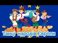 Танці народів Європи  🇪🇺