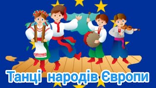 Танці народів Європи 🇪🇺