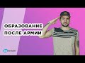 Образование после армии: куда пойти учиться и как поступить в вуз со средним образованием.