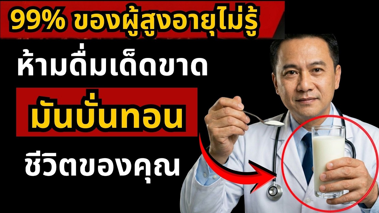 แพทย์เตือน: 4 นมที่แย่ที่สุด ทำร้ายผู้สูงอายุเกิน 60 ปี และ 4 ชนิดที่ควรดื่มทุกวัน