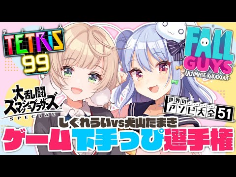 【#ゲーム下手っぴ選手権】ゲーム最弱Vはどっちだ!?【しぐれうい/犬山たまき】
