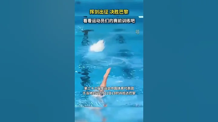 第三十三届奥运中国体育代表团陆续抵达巴黎，并进行适应训练。祝福中国健儿圆梦奥运，闪耀巴黎！ - 天天要闻