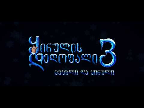 ყინულის დედოფალი 3: ცეცხლი და ყინული - 29 დეკემბრიდან