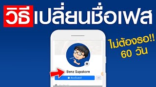 วิธีเปลี่ยนชื่อเฟส (ไม่ต้องรอ 60 วัน) ล่าสุด 2020