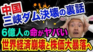 三峡ダム決壊で、6億人の命がヤバい【株価大暴落と中国経済崩壊】いわくつきの歴史とブラックスワンと記録的な豪雨と中国大洪水