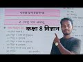 वर्मा गेस पेपर-2026 कक्षा 8 विज्ञान||धातु एवं अधातु||jac board उप