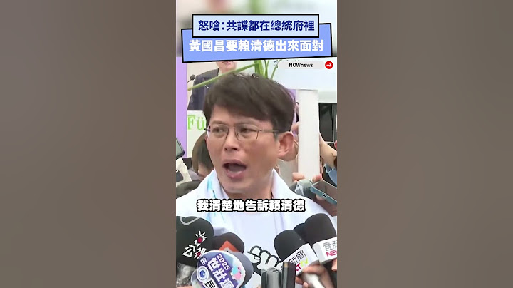 怒嗆：共諜都在總統府裡  黃國昌要賴清德出來面對｜NOWnews