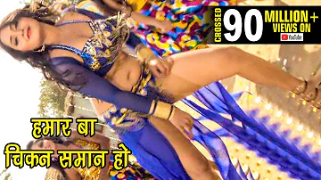 Superhit Songs - हमार बा चिकन सामान - Kajal Raghwani - Pawan Singh - Bhojpuri Hit Songs