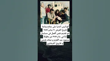 كواليس الدنيا على جناح يمامة تاريخ العرض ١٦ يناير ١٩٨٩ تم تقديم نفس العمل 