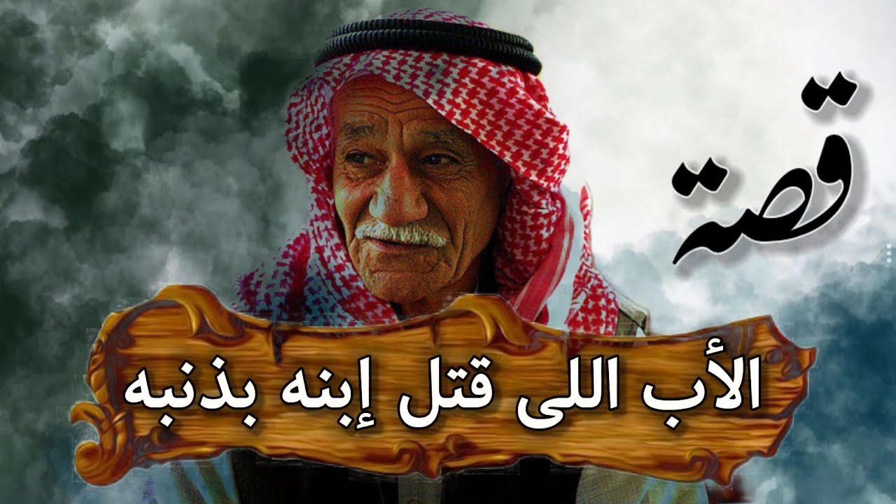 الأب اللذي قـ.ـتـ.ـل أبـ.ـنـ.ـه بيده قصة مؤثرة جدا وصـ.ـاعـ.ـقـ.ـة...!!!
