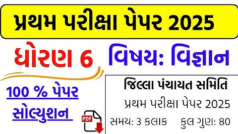 dhoran 6 vigyan pratham pariksha paper solution 2025 | std  6 science pratham pariksha paper 2025