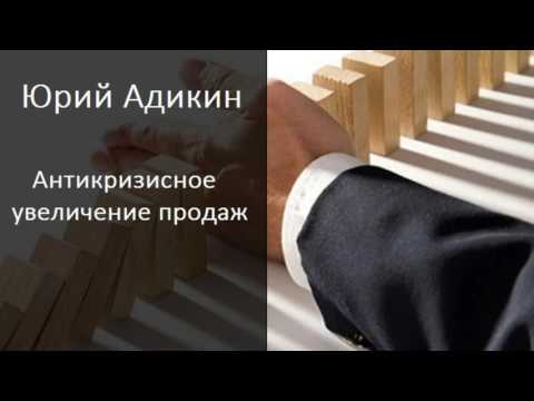 Антикризисное увеличение продаж. Как увеличить продажи в кризис.