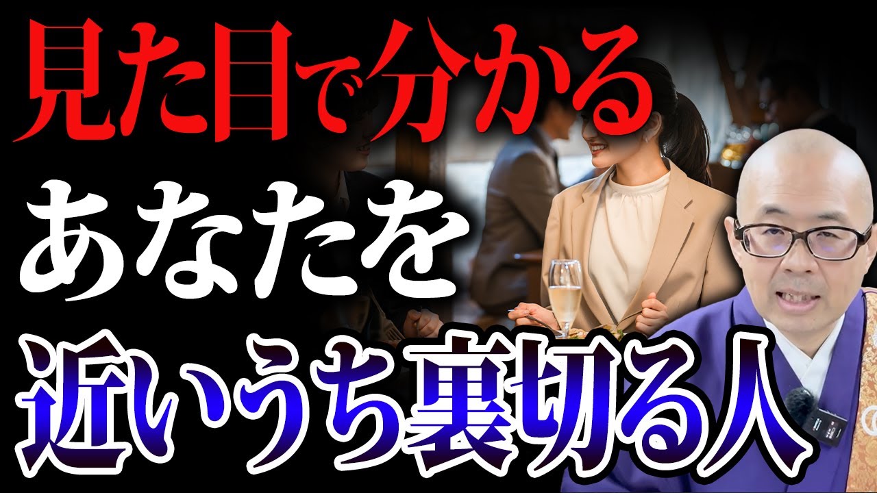 この行動してる人は要注意！あなたを裏切る人の特徴【見分け方/行動/仏教】