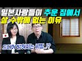 일본사람들이 추운 집에서 살 수밖에 없는 이유