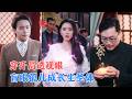 书雪漫&amp;马永智 | 盲眼孤儿觉醒透视神眼,垃圾堆里捡漏天价漆器,赌石切出帝王绿震惊全场,从复明到百毒不侵,拍卖会打脸所有反派,[MULTI SUB | FULL] #MiniDrama #精彩大陆短剧