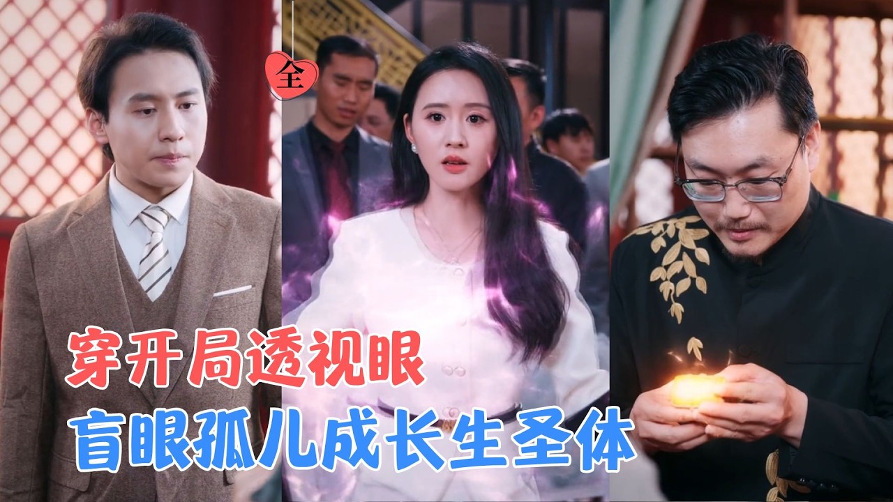 书雪漫&马永智 | 盲眼孤儿觉醒透视神眼，垃圾堆里捡漏天价漆器，赌石切出帝王绿震惊全场，从复明到百毒不侵，拍卖会打脸所有反派，[MULTI SUB | FULL] #MiniDrama #精彩大陆短剧