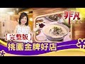 【完整版】桃園金牌好店【非凡大探索】【1106集】