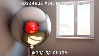 3D / 3Ds Max | Создание Реалистичного Фона За Окном