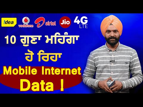 10 गुना महंगा हो रहा Mobile Internet Data !