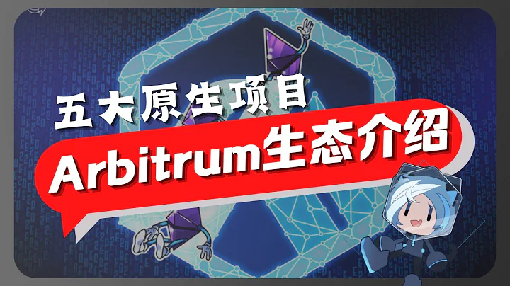 Arbitrum五大原生項目，為何資本獨愛它們？ | GMX Swapfish Radiant Vesta Finance Dopex - 天天要聞