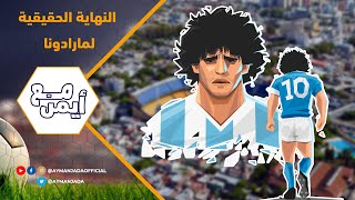 متى كانت 🛑 النهاية الحقيقية للنجم الأشهر دييغو مارادونا ⚽️؟