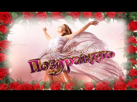 С ДНЕМ РОЖДЕНИЯ! Супер поздравление для необыкновенной!