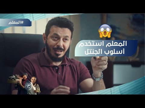 المعلم استخدم نفس أسلوب الجنتل وأعوانه مع الصيادين ورد فعل حزين من الريس غريب المعلم