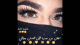 اجمل عيون بني حالات بنات👧 لعيون البني☺☺😌