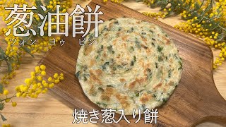 【蔥油餅／焼き葱入り餅】本場台湾蔥油餅のレシピ動画が登場します！パリパリ食感と葱の香りがたまらない一品です。一度食べれば虜になること間違いなし！