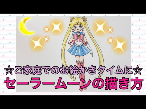 セーラームーンの描き方 How To Draw Sailor Moon Youtube