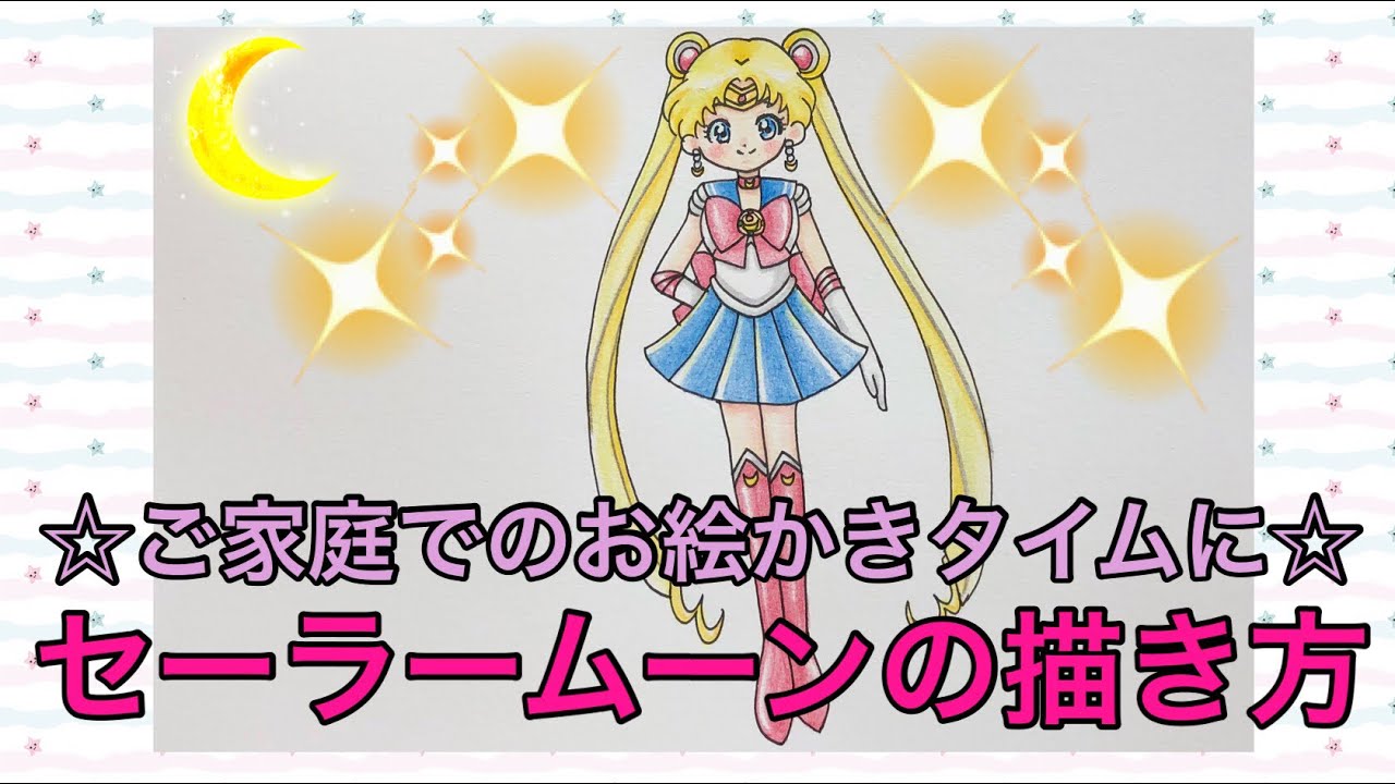 セーラームーンの描き方 How To Draw Sailor Moon Youtube