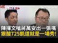 一刀未剪｜陳揮文再嗆蔣萬安：只出一張嘴！725上凱道後解決了什麼？從頭到尾就是一場秀！當3年台北市長還分不清職責？狠酸蔣萬安：依你拿綠卡的美國標準...這根本不是毒油｜三立新聞LIVE