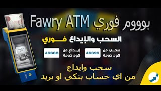 ايداع وسحب من حسابك البنكي من خلال ماكينات فوري Fawry ATM