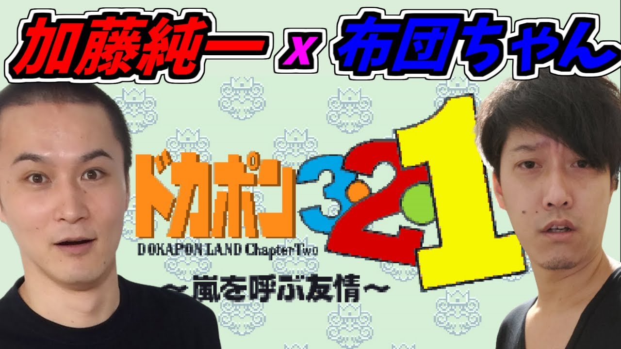 【コメ有/一気見フル】加藤純一 vs 布団ちゃん vs 視聴者(CPU)『ドカポン3・2・1嵐を呼ぶ友情』【コメ付き】