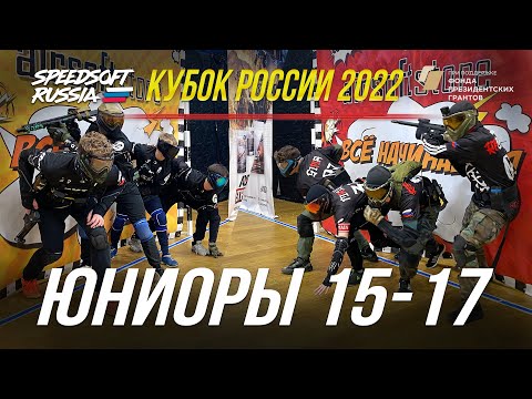 SPEEDSOFT RUSSIA КУБОК РОССИИ 2022. ЮНИОРЫ 15-17