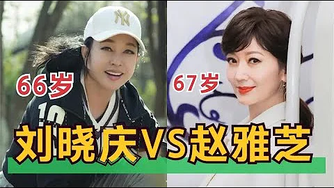 67岁赵雅芝对比66岁刘晓庆：谁才是冻龄女神？颜值差距一目了然！ - 天天要闻