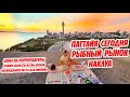 ПАТТАЙЯ 2020 РЫБНЫЙ РЫНОК НАКЛУА LAN PHO FISHMARKET PATTAYA THAILAND 09.05.2020