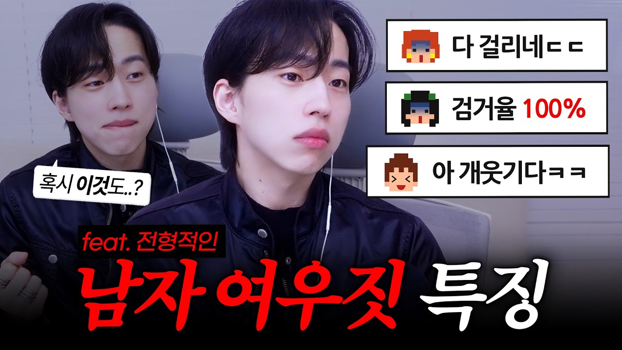 '전형적인' 남자 여우짓 특징