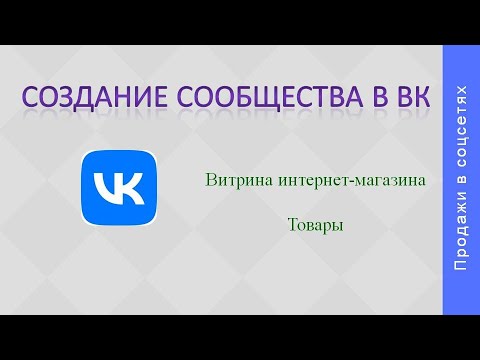 Создание сообщества в ВК. Интернет магазин