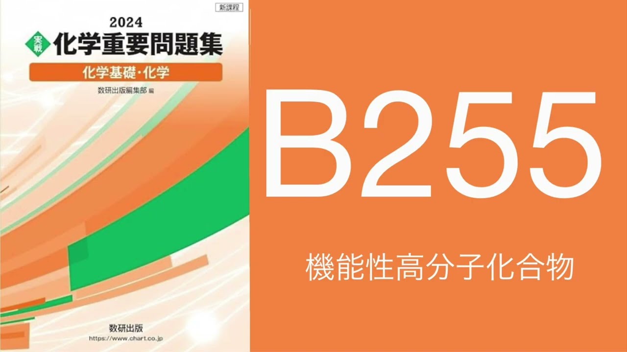 2024化学重要問題集_解答解説_B255機能性高分子化合物 - YouTube
